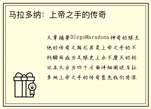 马拉多纳：上帝之手的传奇