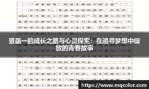 景菡一的成长之路与心灵探索：在追寻梦想中绽放的青春故事