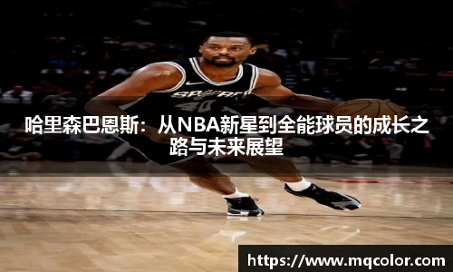 哈里森巴恩斯：从NBA新星到全能球员的成长之路与未来展望