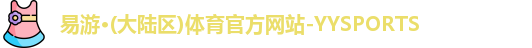易游
